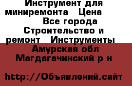 Инструмент для миниремонта › Цена ­ 4 700 - Все города Строительство и ремонт » Инструменты   . Амурская обл.,Магдагачинский р-н